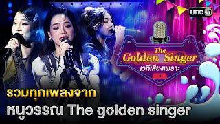 รวมทุกเพลงจาก  หนูวรรณ กัลยาวรรณ  Special The Golden Singer เวทีเสียงเพราะ