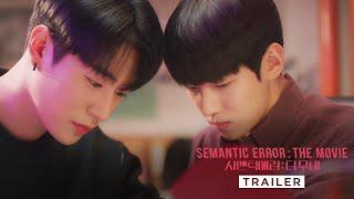 SEMANTIC ERROR THE MOVIE  Main Trailer — In Cinemas 29 September