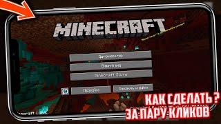 КАК СДЕЛАТЬ ИНТЕРФЕЙС В МАЙНКРАФТ ПЕ 1.16 КАК НА ПК Java Edition ? Minecraft 1.16