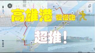 高雄 Long Stay 高雄港慢慢跑 推薦您高雄港慢跑路線與相關景點