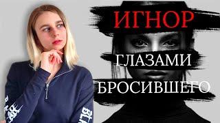 Игнор после расставания что чувствует бросивший? Как вернуть девушку  мужчину