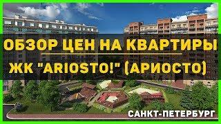 Обзор цен и наличия ЖК Ariosto Ариосто - Приморский район СПб Арсенал-Недвижимость