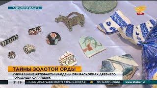 Уникальные артефакты найдены при раскопках древнего городища Сарайшык