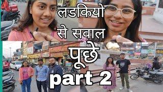 लड़कियो से सवाल पूछे part 2  asking question to girls part 2 #entertainment