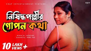 Nishiddhopollir Goponkotha  নিষিদ্ধপল্লীর গোপনকথা  Bengali Short Film  2024