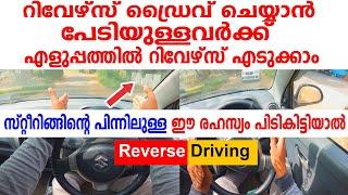 റിവേഴ്‌സ് ഡ്രൈവ് ചെയ്യാൻ പേടിയുള്ളവർക്ക് റിവേഴ്‌സ് എടുക്കാനുള്ള സിംപിൾ ട്രിക്ക്Car Reverse Tutorial