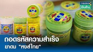 ถอดรหัสความสำเร็จยาดม หงส์ไทย  การตลาดเงินล้าน  8 มิ.ย. 67