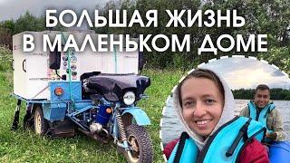 Отдых в маленьком доме на колесах у реки