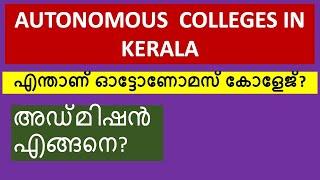 കേരളത്തിലെ ഓട്ടോണോമസ് കോളേജുകൾ  Autonomous Colleges in Kerala  Complete List  Naveen Bhasker