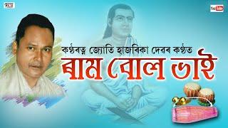 ৰাম বোল ভাই  জ্যোতি হাজৰিকা  RAM BULO BHAI  JYOTI HAZARIKA