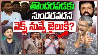 నెక్స్ట్ నువ్వే జైలుకి ?  Social Activist Madhusudhana Reddy Fires on YS Jagan  Nandigam Suresh