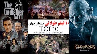 IMDB طولانی ترین فیلم های تاریخ سینمای جهان از نگاه