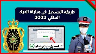 شرح طريقة التسجيل في مباراة الدرك الملكي 2022 والشروط المطلوبة ذكور وإناث