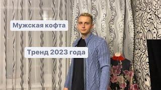 МУЖСКОЙ ПУЛОВЕР ВЯЗАНЫЙ РОМБЫ С КОСАМИ 202223