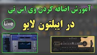 آموزش اضافه کردن وی اس تی ها در ایبلتون فقط با یک کلیک