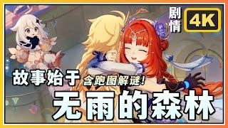 【原神】4.8活动剧情含解谜《故事始于无雨的森林》欢夏！邪龙？童话国！第一页 4K60FPS