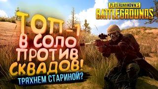 PUBG - ТОП-1 В СОЛО ПРОТИВ СКВАДОВ - ТРЯХНЕМ СТАРИНОЙ В Battlegrounds