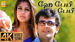 Hey Baby - 4K Video Song  Aegan  Ajith Kumar  Nayanthara  Yuvan Shankar Raja  Ayngaran Music