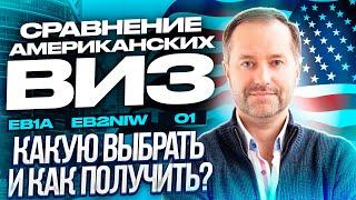 Виза в США. Сравнение Американских виз EB1A EB2NIW и O1. Какую выбрать и как получить?