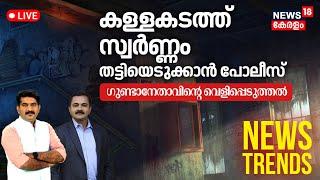 News Trends LIVE  കള്ളകടത്ത് സ്വർണ്ണം തട്ടിയെടുക്കാൻ പോലീസ്  Gold Smuggling Case  Kerala Police