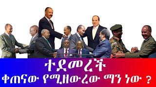 #ተደመረች #ቀጠናውን የሚዘውረው ማን ነው ?