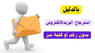 كيفية استرجاع البريد الالكترونى gmail  استرداد البريد الالكترونى بدون رقم هاتف أو كلمة سر