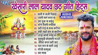 खेसारी लाल यादव छठ गीत हिट्स  Khesari Lal Yadav Bhojpuri Chhath Geet  Nonstop Chhath Songs Jukebox