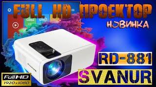 Новинка Full HD Проектор SVANUR RD-881 Хороший аппарат с отличной картинкой Обзор