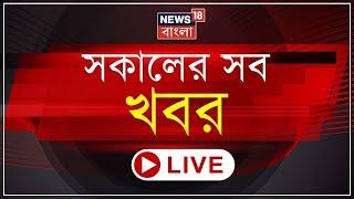 Morning News LIVE  আজ NDA র বৈঠক আরও নতুন দাবি Naidu - Nitish এর? ফের প্রধানমন্ত্রী পদে Modi?