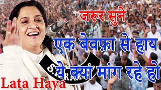 Lata Hayaएक बेवफ़ा से हाय ये क्या मांग रहे हो