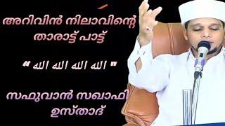 അറിവിന്‍ നിലാവിന്റെ താരാട്ട് പാട്ട് safuvan saqafi usthadالله الله الله الله