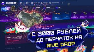 С 3000 РУБЛЕЙ ДО ПЕРЧАТОК НА GIVE DROP ПРОВЕРКА САЙТА ГИВ ДРОП С 3000 РУБЛЕЙ В 2023 ГОДУ