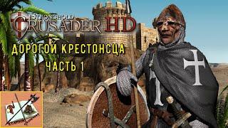 stronghold crusader Часть 1 Султан #stronghold #strongholdcrusader #stronghold_crusader