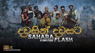 Dawasin Dawasata  දවසින් දවසට සහරා ෆ්ලැෂ් අළුත් රහට @saharaflash #dawasindwasata #saharaflash