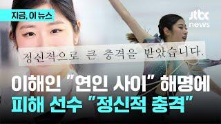 이해인 연인 사이 성추행 해명에.. 피해 선수 정신적 충격 ｜지금 이 뉴스