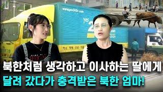 소달구지로 이사하던 북한엄마를 충격에 빠뜨린 한국의 이사 문화