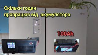 Холодильник LG через ДБЖ на скільки вистачить акумулятора 100Ah живлення