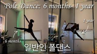 한국어 자막Pole progress 6 months-1 year