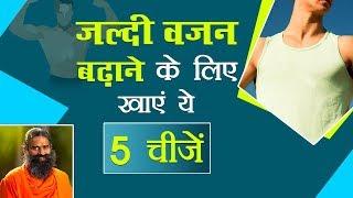जल्दी वजन बढ़ाने के लिए खाएं ये 5 चीजें  Swami Ramdev
