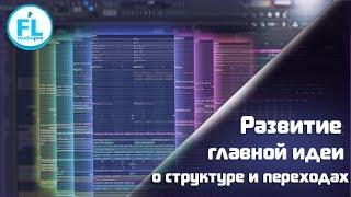 О развитии главной идеи в аранжировке о структуре композиции и переходах