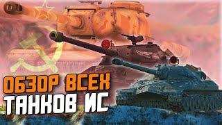 САМАЯ РАНДОМНАЯ ВЕТКА ИГРЫ - ОБЗОР ВСЕХ ИСов В ОДНОМ ВИДЕО  Wot Blitz