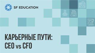 Карьерные пути CEO vs CFO