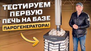 ПЕРВАЯ ПЕЧЬ на базе ПАРОГЕНЕРАТОРА Тестируем