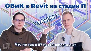 Проблемы ОВиК по ПП 87 заказчики В ШОКЕ?