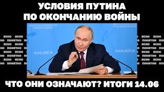 Что значат предложения Путина по переговорам наступление РФ на Северск. Итоги 14.06
