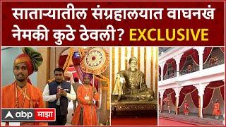 Satara Shivray Waghnakh  साताऱ्यातील संग्रहालयात वाघनखं नेमकी कुठे ठेवली? EXCLUSIVE