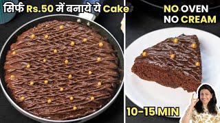 Rs.50 में बनाये ये Eggless Chocolate Cake  No Oven No Cream No Egg  MintsRecipes