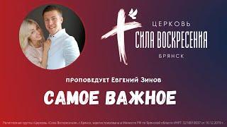 Евгений Зинов  Самое важное