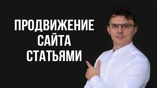 Продвижение сайта статьями как поднять посещаемость сайта за счет контента