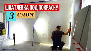 Шпатлевка под покраску. 3 слоя и все готово #33